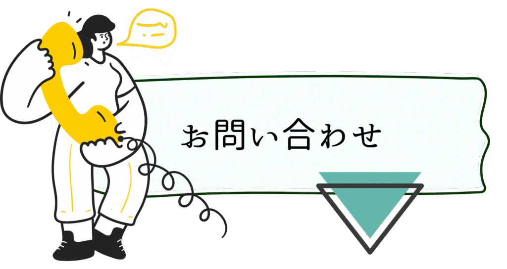お問い合わせ