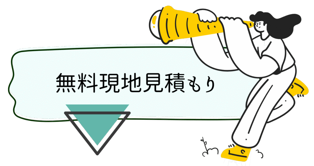 無料現地見積もり