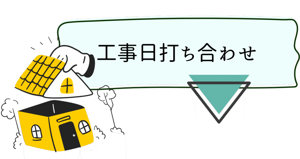 工事日打ち合わせ