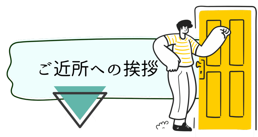 ご近所への挨拶