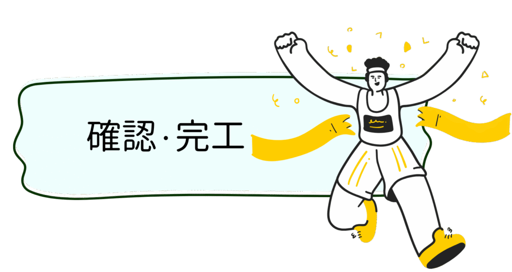 確認・完工
