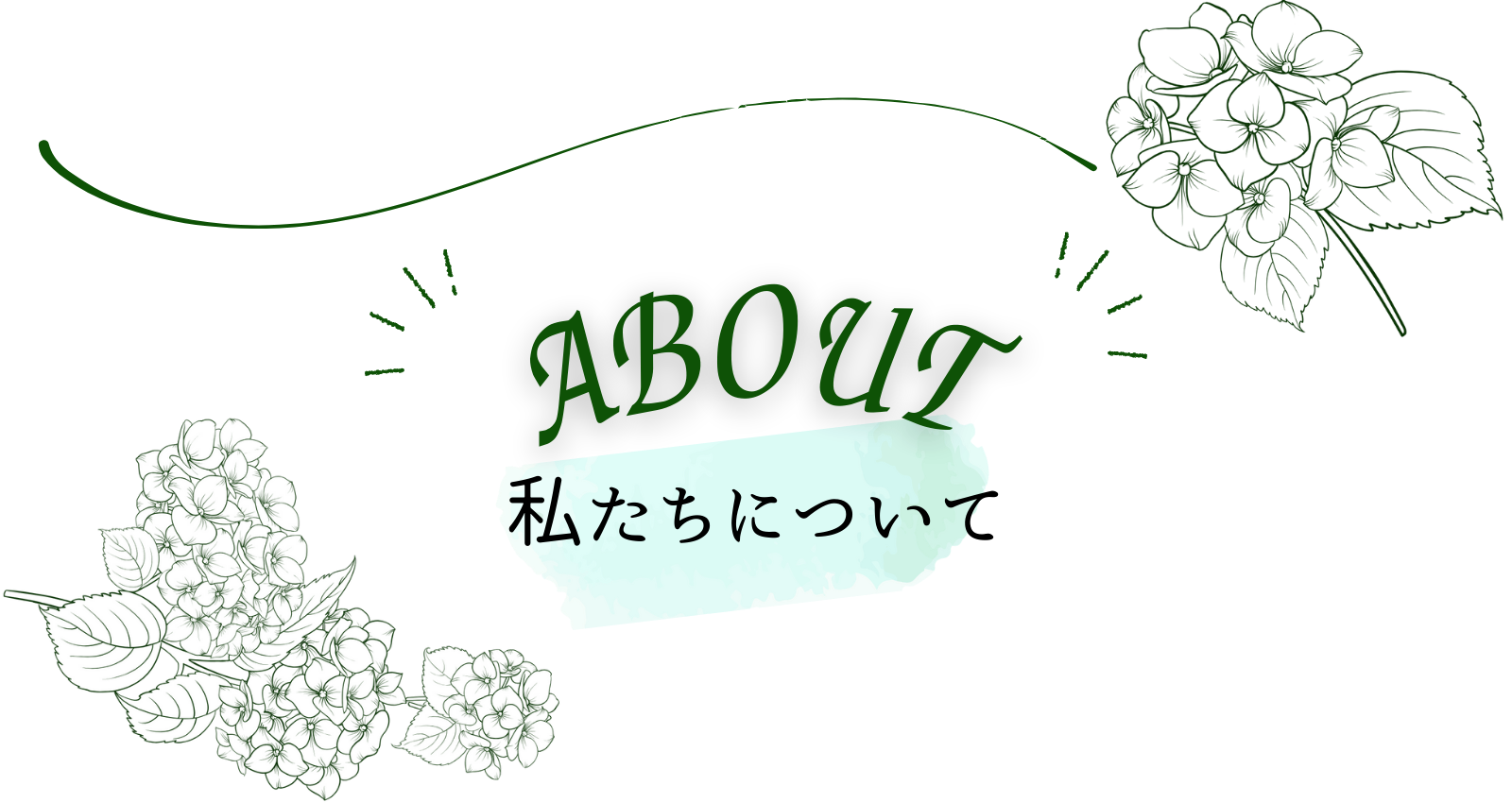 私たちについて